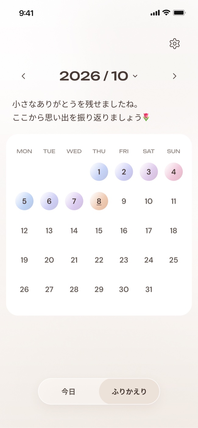 ふりかえりのカレンダー。書いた日が気分の色の丸で残る